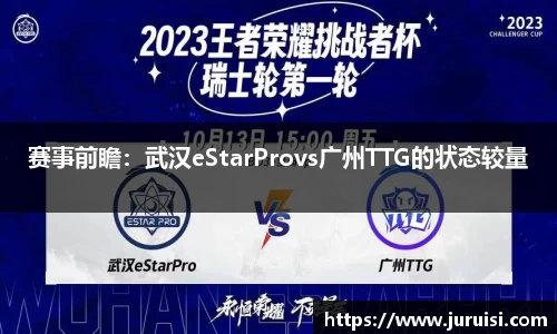 赛事前瞻：武汉eStarProvs广州TTG的状态较量