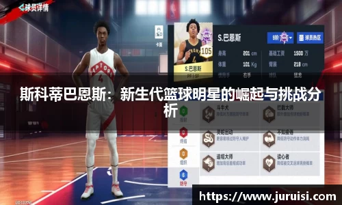 斯科蒂巴恩斯：新生代篮球明星的崛起与挑战分析