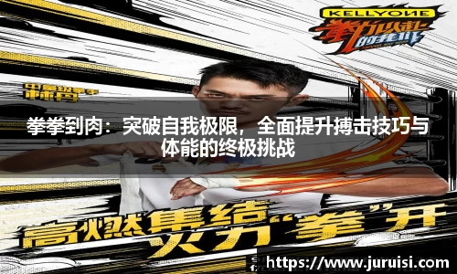 拳拳到肉：突破自我极限，全面提升搏击技巧与体能的终极挑战