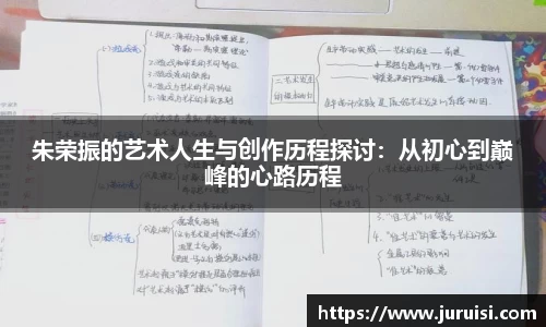 朱荣振的艺术人生与创作历程探讨：从初心到巅峰的心路历程