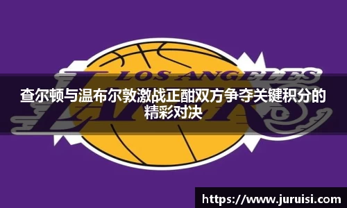 查尔顿与温布尔敦激战正酣双方争夺关键积分的精彩对决
