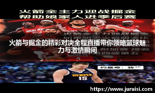 火箭与掘金的精彩对决全程直播带你领略篮球魅力与激情瞬间