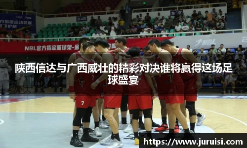 陕西信达与广西威壮的精彩对决谁将赢得这场足球盛宴