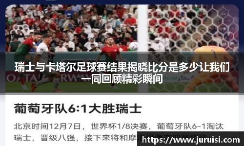 瑞士与卡塔尔足球赛结果揭晓比分是多少让我们一同回顾精彩瞬间