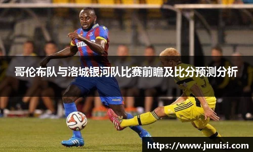 哥伦布队与洛城银河队比赛前瞻及比分预测分析