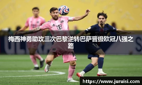 梅西神勇助攻三次巴黎逆转巴萨晋级欧冠八强之路