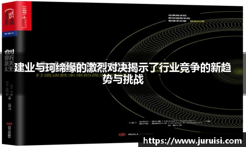 建业与珂缔缘的激烈对决揭示了行业竞争的新趋势与挑战