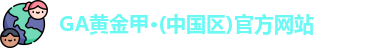 GA黄金甲