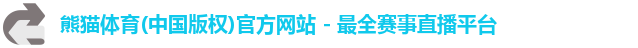 熊猫体育(中国版权)官方网站 - 最全赛事直播平台